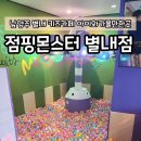 점핑몬스터 별내점