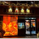 경기도 수원시 팔달구 권광로196번길 21 (인계동) | 수원훠궈 제대로 즐긴 사천양양훠궈 본점 강추