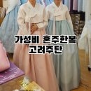 여성주단 | [결혼준비] 가성비 혼주한복 고려주단 대여 후기