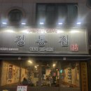 울산 달동 맛집 정통집