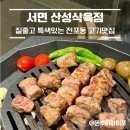 전포맛집 특색있는 경상도식 고기집 산성식육점 재방문후기