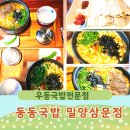 미리벌로 | [밀양 우동국밥 전문]동동국밥 밀양삼문점