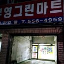 부영그린마트 이미지