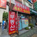 유림부동산개발공인중개사사무소 | 구의역부동산 구의역롯데공인중개사사무소에서 신혼집부터 상가까지 계약한 후기