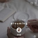 한아름도서관 | 25년 3월 셋째 주 : 덕질하면서 행복했던 주간일기
