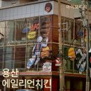 에일리언아지트 | 용산ㅣ신용산 : 용산역 근처 힙한 분위기 이색 치맥맛집 에일리언 치킨