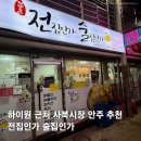 사북중앙로 | 하이원 근처 사북시장 과메기 굴전 전집인가술집인가