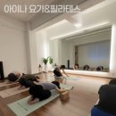 당산동필라테스 아이나 요가&필라테스 추천