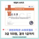 AI자격증 AICE 따라잡기 (초등) | 과천과학관 AI 부트캠프 AICE Future자격증 딴 후기