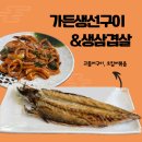 가든생선구이 | [서울/마포 맛집] 직장인 점심으로 고등어!, 가든생선구이