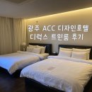 광주호텔추천 :: ACC 디자인호텔 디럭스 트윈룸 + 조식 + 디너