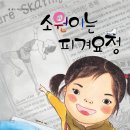 [꿈터 신간] 소원이는 피겨요정 | 박수예 글, 그림 이미지