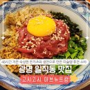 (주)양지지하개발 | 광명일직동맛집ㅣ가족 외식하기 좋은 퓨전 일식집 고시고시 아브뉴프랑 광명점