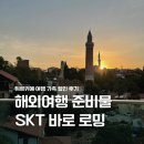 바로(BARO) | 터키 튀르키예 여행 준비물 SKT baro 바로 로밍 요금제 가족 할인 후기