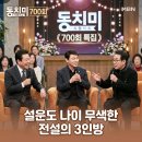 트롯가요댄스 | 동치미 700회 특집 설운도 조영남 남진