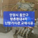 향촌현대4차 | 안양시 동안구 향촌현대 4차 아파트 난방가지관 공사