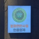 해운대경찰서 반여지구대 | [청주/맛집] 청결 연탄으로 구운 하복대 한우맛집, 해운대연탄생갈비 청주 복대점
