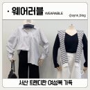 서산 여성복 쇼핑 ! 서산 여성복 추천 매장 웨어러블(wearble)