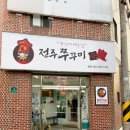 동가푸드 | 전주 인후동 맛집 쭈꾸미 로컬 맛집 추천 쭈꾸미신화 아중리본점 후기