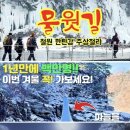 1/18(일)겨울축제 물윗길 잔도길 고석정 트레킹(평창)출발07시 이미지