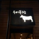 우이목장