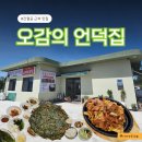 소담가정식백반 | 간절곶 근처 맛집 ‘오감의 언덕집’｜집밥 같은 가정식 백반 한끼