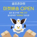 골프채택배 어떻게 보내지? 골프존마켓 김해롯데아울렛점 마켓배송 서비스 이용 후기