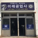 미래공업사 - 광양시 백운1로 514 | 미래공업사