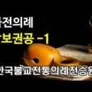 불전의례 #삼보권공-➊ (한국불교전통의례전승원) 이미지