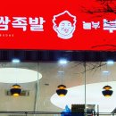 놀부보쌈부대찌개상무점 이미지