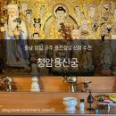 청암마을 | 충남 점집 공주 용한점집 신점 추천 _ 청암용신궁