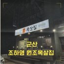 조하영원조목살집 이미지