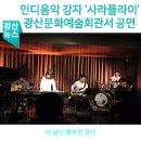 화요문화산책_사라플라이 <잔향의 속삭임> | 인디음악 강자 ‘사라플라이’ 광산문화예술회관서 공연
