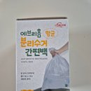 와요재활용 | 살림 삶의 질 수직 상승! 에브리홈 뽑아 쓰는 분리수거 비닐봉투 간편백(40L) 솔직 후기✅️