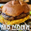 제주 &#39;신스버거&#39;, 애월 신스버거 후기 (내돈내산)