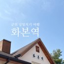 GS25 대구 군위점 | 군위 화본역 벚꽃 당일치기 여행, 아이랑 가볼만한곳