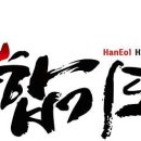 명지대 한얼 합기도 이미지