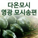 떡사랑영광모싯잎송편