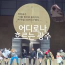 상무관 | 광주 국립아시아문화전당 ACC 연극 &#39;어디로나 흐르는 광주&#39; 공연후기 최고잖아
