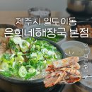 생생홍게소고기해장국 | 제주시해장국 은희네해장국 본점 주차 웨이팅