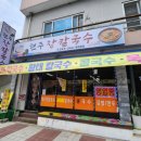 횡성군갑천보건지소 | [횡성]현주 장칼국수