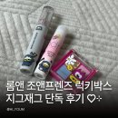 럭키캣 | 롬앤 조앤프렌즈 럭키박스 후기! 블루 섀도우가 궁금해서 구매한 지그재그 단독 구성