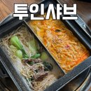 투인시스템 | 동탄 샤브샤브 무한리필 :: 가성비 좋은 샐러드바 월남쌈 맛집 산척동 투인샤브