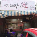 배달돼지 면목점 이미지
