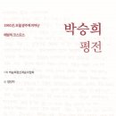 박승희 평전- 1991년, 오월 광주에 피어난 해방의 코스모스/양인자 글 이미지