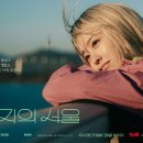 미지의 | 📺 미지의 서울 후기