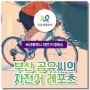 연제구청 온천천관리사무소 자전거대여소 | 부산 공유씨의 자전거 레포츠 [부산광역시 자전거 대여소]