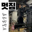 멋짐 | 부산 헬스장 일일권 멋짐 운동 후기와 추천 머신 !
