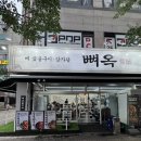 파주금촌맛집 금릉맛집 찾는다면 뼈옥 파주본점! 숯불 뼈구이 제대로 먹고 온 후기