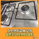진관1로 | 가스렌지교체 가스쿡탑 고장 상판타공확장 빌트인가스렌지설치